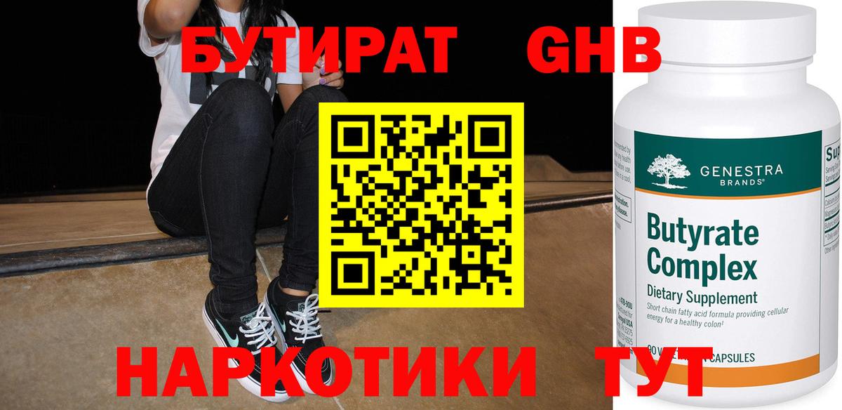 БУТИРАТ  Вход с VPN  Боровичи  Бутират Butirat 