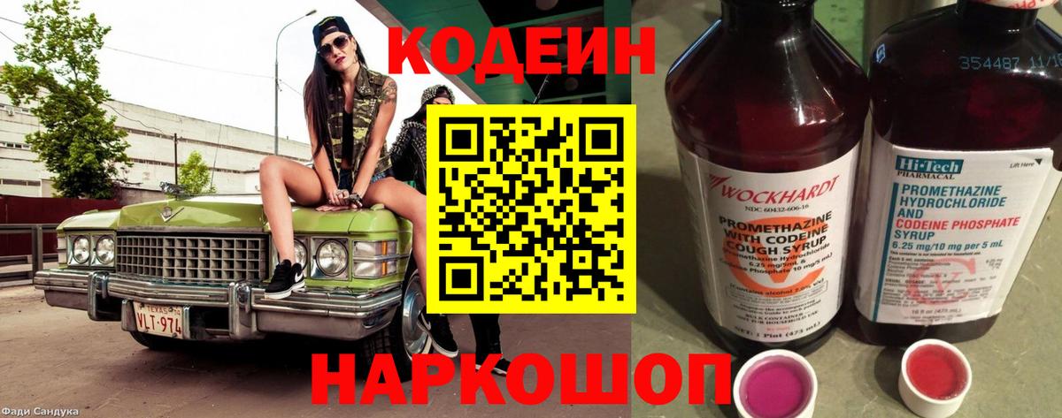 Кодеиновый сироп Lean Purple Drank  Вход с VPN  Боровичи 
