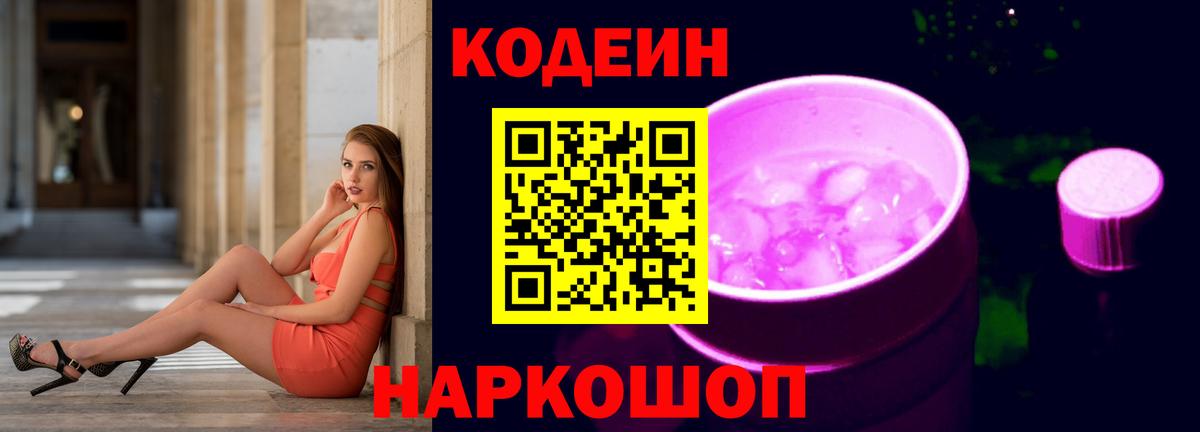 Codein Purple Drank Боровичи